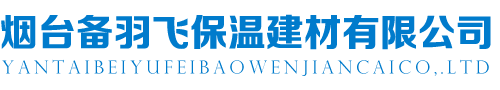 烟台备羽飞保温建材有限公司